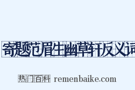 寄题范眉生幽草轩反义词是什么意思的图片